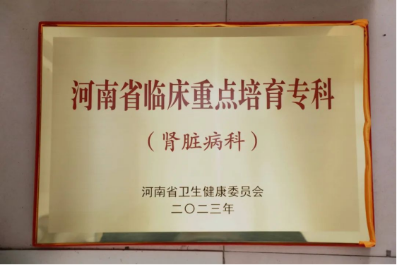 紧跟技术前沿 筑梦肾病诊治新征程——记河南省临床医学重点培育专科、市第二人民医院肾病科252.png