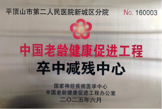 中国老龄健康促进工程“卒中减残中心”落户市二院136.png 中国老龄健康促进工程“卒中减残中心”落户市二院136.png