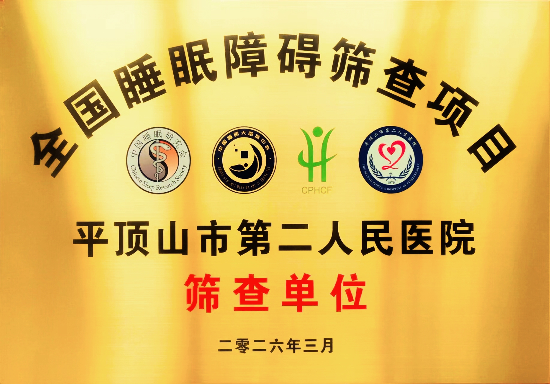 全国睡眠障碍项目筛查单位.jpg 全国睡眠障碍项目筛查单位.jpg